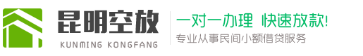 昆明应急周转小额贷款公司